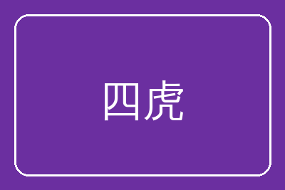 四虎